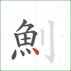 魝的笔顺第11画：点