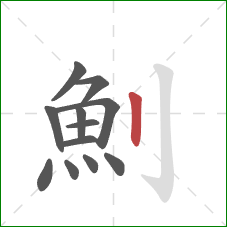 魝的笔顺第12画：竖