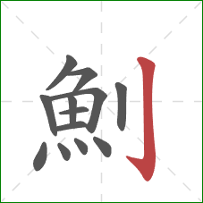 魝的笔顺第13画：竖钩