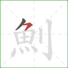 魝的笔顺第2画：横撇