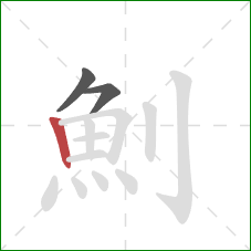 魝的笔顺第3画：竖