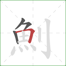 魝的笔顺第4画：横折