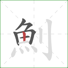 魝的笔顺第6画：竖