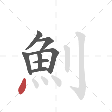 魝的笔顺第8画：点