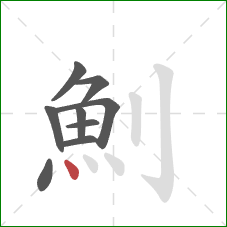 魝的笔顺第9画：点