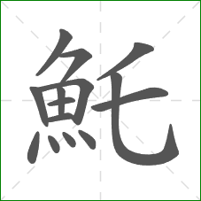 魠的部首 魠的部首