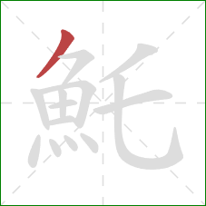 魠的笔顺第1画:撇 魠的笔顺第1画:撇