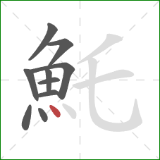 魠的笔顺第10画:点 魠的笔顺第10画:点