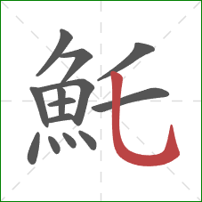 魠的笔顺第14画:竖弯钩 魠的笔顺第14画:竖弯钩