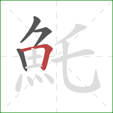 魠的笔顺第4画:横折 魠的笔顺第4画:横折