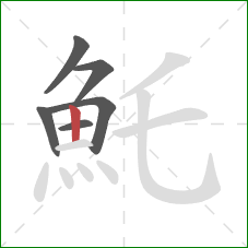 魠的笔顺第6画:竖 魠的笔顺第6画:竖