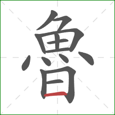 魯的笔顺第15画:横 魯的笔顺第15画:横