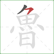 魯的笔顺第2画:横撇 魯的笔顺第2画:横撇