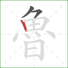 魯的笔顺第3画:竖 魯的笔顺第3画:竖