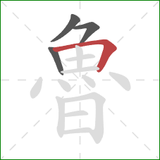 魯的笔顺第4画:横折 魯的笔顺第4画:横折