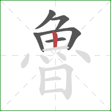 魯的笔顺第6画:竖 魯的笔顺第6画:竖