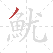 魷的笔顺第1画：撇