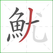 魷的笔顺第13画：撇