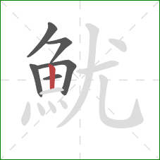 魷的笔顺第6画：竖