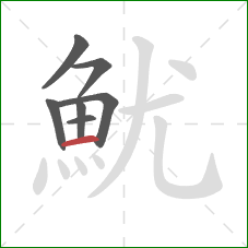 魷的笔顺第7画：横