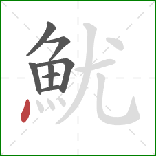 魷的笔顺第8画：点