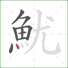 魷的笔顺第9画：点