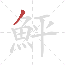 鮃的笔顺第1画:撇 鮃的笔顺第1画:撇