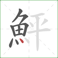 鮃的笔顺第10画:点 鮃的笔顺第10画:点