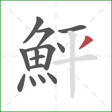 鮃的笔顺第14画:撇 鮃的笔顺第14画:撇