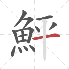 鮃的笔顺第15画:横 鮃的笔顺第15画:横