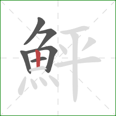 鮃的笔顺第6画:竖 鮃的笔顺第6画:竖