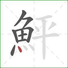 鮃的笔顺第9画:点 鮃的笔顺第9画:点