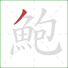 鮑的笔顺第1画:撇 鮑的笔顺第1画:撇