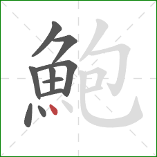 鮑的笔顺第10画:点 鮑的笔顺第10画:点