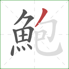 鮑的笔顺第12画:撇 鮑的笔顺第12画:撇