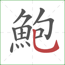 鮑的笔顺第16画:竖弯钩 鮑的笔顺第16画:竖弯钩