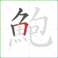 鮑的笔顺第4画:横折 鮑的笔顺第4画:横折