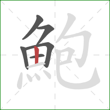 鮑的笔顺第6画:竖 鮑的笔顺第6画:竖