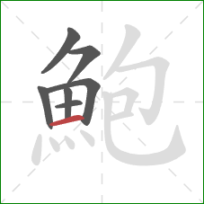 鮑的笔顺第7画:横 鮑的笔顺第7画:横