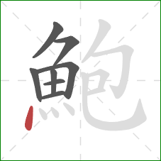 鮑的笔顺第8画:点 鮑的笔顺第8画:点