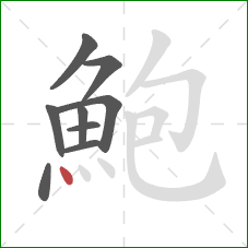 鮑的笔顺第9画:点 鮑的笔顺第9画:点