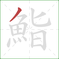 鮨的笔顺第1画：撇