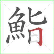 鮨的笔顺第15画：横折
