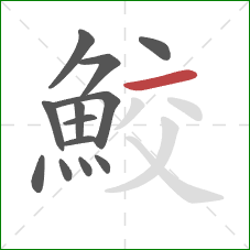 鮫的笔顺第13画:横 鮫的笔顺第13画:横