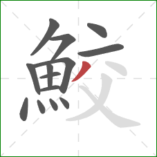 鮫的笔顺第14画:撇 鮫的笔顺第14画:撇