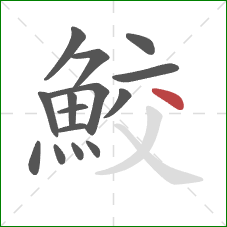 鮫的笔顺第15画:点 鮫的笔顺第15画:点