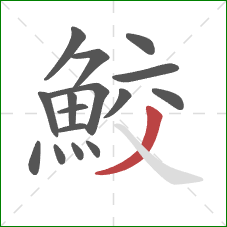 鮫的笔顺第16画:撇 鮫的笔顺第16画:撇