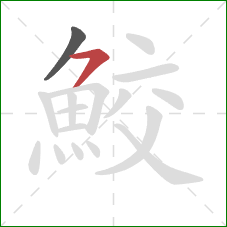 鮫的笔顺第2画:横撇 鮫的笔顺第2画:横撇