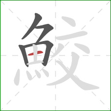 鮫的笔顺第5画:横 鮫的笔顺第5画:横