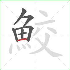 鮫的笔顺第7画:横 鮫的笔顺第7画:横